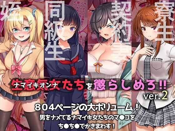 【人妻・主婦同人】やればできる娘。CG4本セット 生意気女たちを懲らしめろ!!ver.2│やればできる娘。