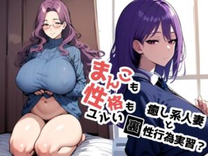 【人妻・主婦同人】まんこも性格もユルい癒し系人妻と裏性行為実習？│ドチャシコテクノロジー