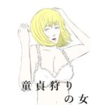 【人妻・主婦同人】童貞狩りの女│川崎あーこ