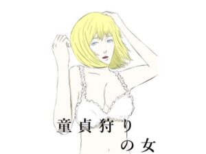 【人妻・主婦同人】童貞狩りの女│川崎あーこ