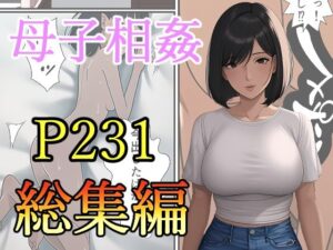 【人妻・主婦同人】母子相姦-総集編│ピクチン