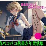 【人妻・主婦同人】新春パコパコ落書き年賀状集  1│アニメ雷土音