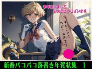 【人妻・主婦同人】新春パコパコ落書き年賀状集  1│アニメ雷土音
