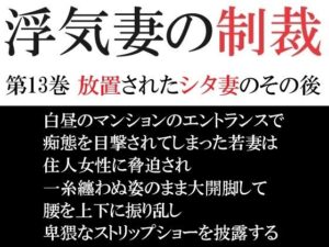 【人妻・主婦同人】浮気妻の制裁 第13巻 放置されたシタ妻のその後│海老沢  薫