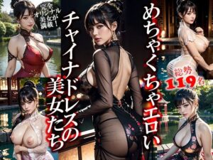 【人妻・主婦同人】めちゃくちゃエロいチャイナドレスの美女たち│GOLD WIN.