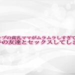 【人妻・主婦同人】Aカップの貧乳ママがムラムラしすぎて息子の友達とセックスしてしまう│淫音