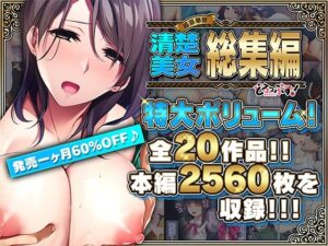 【人妻・主婦同人】【超豪華版】清楚美女 総集編【どろっぷす！】│どろっぷす！