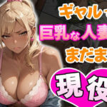 【人妻・主婦同人】ギャルで巨乳な人妻はまだまだ現役│ティッシュのご用意を