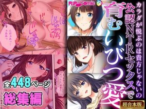 【人妻・主婦同人】公認NTRセックスで育むいびつ愛 〜カラダが悦ぶのは貴方じゃないの〜【超合本シリーズ】│どろっぷす！
