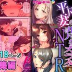 【人妻・主婦同人】平凡妻の非凡なカラダNTR 〜永遠の誓いも絶倫棒に完全敗北です〜【超合本シリーズ】│どろっぷす！