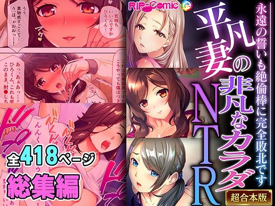 【人妻・主婦同人】平凡妻の非凡なカラダNTR 〜永遠の誓いも絶倫棒に完全敗北です〜【超合本シリーズ】│どろっぷす!