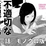 【人妻・主婦同人】不適切な義理の弟  第三話  モノクロ版│じゅんぴちゅ