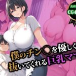 【人妻・主婦同人】僕のチン〇を優しく抜いてくれる巨乳ママ│猫P2
