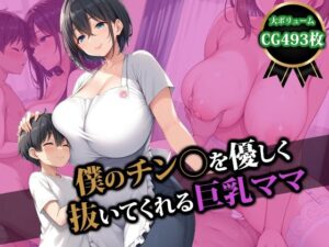 【人妻・主婦同人】僕のチン〇を優しく抜いてくれる巨乳ママ│猫P2