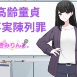 【人妻・主婦同人】高齢童貞事実陳列罪│きみりんこ。