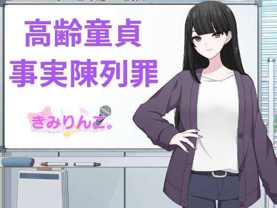【人妻・主婦同人】高齢童貞事実陳列罪│きみりんこ。
