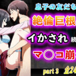 【人妻・主婦同人】息子の友だちの絶倫巨根にイかされ続けてマ◯コ崩壊part3│夢幻アトリエ
