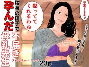 【人妻・主婦同人】校長の精子で孕んだ不届き母乳先生│じゅんぴちゅ