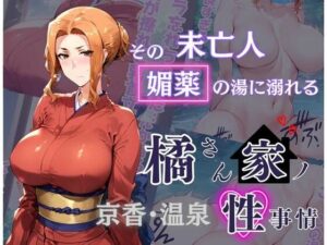 【人妻・主婦同人】橘さん家の性事情 その未亡人 媚薬の湯に溺れる│かるぴすつゆだくで