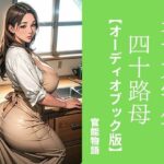 【人妻・主婦同人】男子大学生と四十路母【オーディオブック版】│官能物語