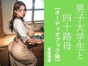 【人妻・主婦同人】男子大学生と四十路母【オーディオブック版】│官能物語