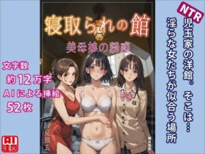 【人妻・主婦同人】寝取られの館―美母娘の誘惑│獨去書房NTR