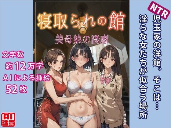 【人妻・主婦同人】寝取られの館―美母娘の誘惑│獨去書房NTR