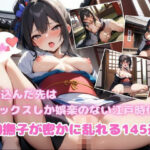 【人妻・主婦同人】迷い込んだ先はセックスしか娯楽のない江戸時代…大和撫子が密かに乱れる145連発│舐められ太郎堂
