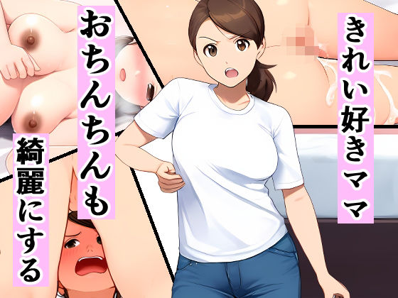 【人妻・主婦同人】きれい好きママ、おちんちんも綺麗にする│ピクチン