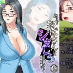 【人妻・主婦同人】ねえ…おばさんとシましょ♪ママ活アプリは危険な香り  19巻│アロマコミック
