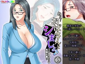 【人妻・主婦同人】ねえ…おばさんとシましょ♪ママ活アプリは危険な香り  19巻│アロマコミック
