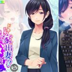 【人妻・主婦同人】ドキドキ家出妻！！独身男とのハメ癒し共同性活 2巻│悶々堂