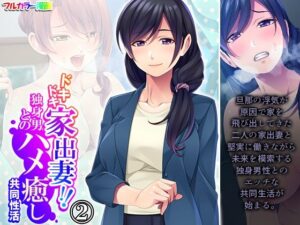 【人妻・主婦同人】ドキドキ家出妻！！独身男とのハメ癒し共同性活 2巻│悶々堂
