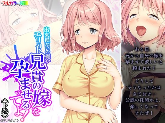 【人妻・主婦同人】出来損ないの俺がエリート兄貴の嫁を孕ませるってよ! 下巻│アロマコミック