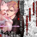 【人妻・主婦同人】ノンケ女、レズビアン人妻にNTRます。総集編│かみしまあきら