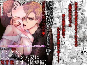【人妻・主婦同人】ノンケ女、レズビアン人妻にNTRます。総集編│かみしまあきら
