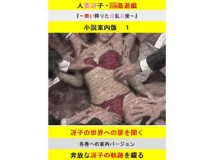 【人妻・主婦同人】【無料】人妻冴子・輪●遊戯〜舞い降りた淫乱天使〜案内版1│立花祐輔