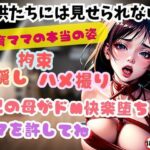 【人妻・主婦同人】子供たちには見せられない 教育ママの本当の姿 目隠し 拘束 ハメ撮り 2児の母がドM快楽堕ち ママを許してね│ヴィヴァエロ