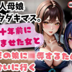 【人妻・主婦同人】美人母娘 イタダキマス。数十年前に孕ませた女とその娘に陵●するため会いに行く│ヴィヴァエロ