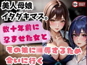 【人妻・主婦同人】美人母娘 イタダキマス。数十年前に孕ませた女とその娘に陵●するため会いに行く│ヴィヴァエロ
