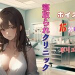 【人妻・主婦同人】人妻寝取られクリニック 悪徳医師のやらしい手つき‥│夢追い虫