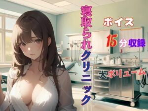 【人妻・主婦同人】人妻寝取られクリニック 悪徳医師のやらしい手つき‥│夢追い虫
