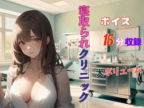 【人妻・主婦同人】人妻寝取られクリニック 悪徳医師のやらしい手つき‥│夢追い虫
