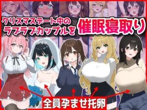 【人妻・主婦同人】クリスマスデート中のラブラブカップル催●寝取り！全員孕ませ托卵│音鳥心愛