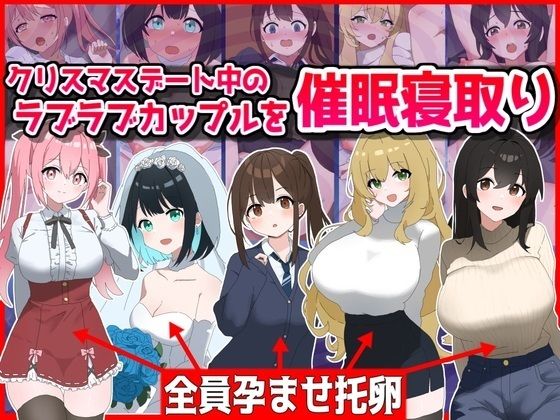 【人妻・主婦同人】クリスマスデート中のラブラブカップル催●寝取り!全員孕ませ托卵│音鳥心愛