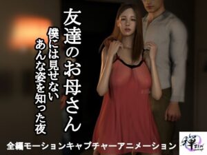 【人妻・主婦同人】【短編動画】友達のお母さん〜僕には見せないあんな姿を知った夜…│ZENmocap