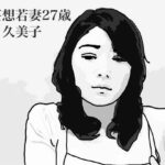 【人妻・主婦同人】妄想若妻27歳久美子│あいうえ男