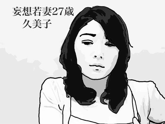 【人妻・主婦同人】妄想若妻27歳久美子│あいうえ男