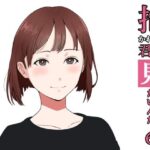 【人妻・主婦同人】抱かれてる君が見たいんだ6│おかか
