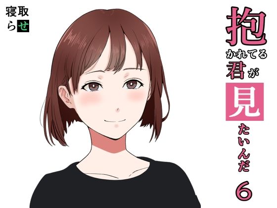 【人妻・主婦同人】抱かれてる君が見たいんだ6│おかか